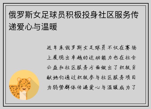 俄罗斯女足球员积极投身社区服务传递爱心与温暖