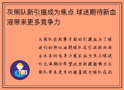 灰熊队新引援成为焦点 球迷期待新血液带来更多竞争力