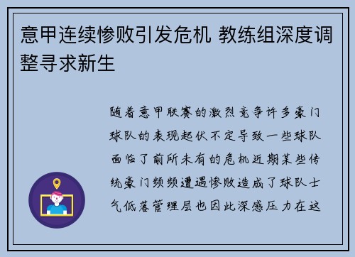意甲连续惨败引发危机 教练组深度调整寻求新生