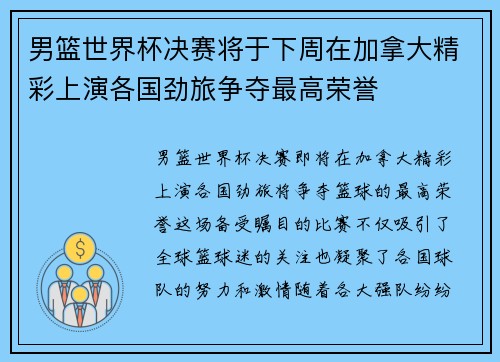 男篮世界杯决赛将于下周在加拿大精彩上演各国劲旅争夺最高荣誉