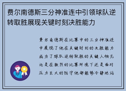 费尔南德斯三分神准连中引领球队逆转取胜展现关键时刻决胜能力