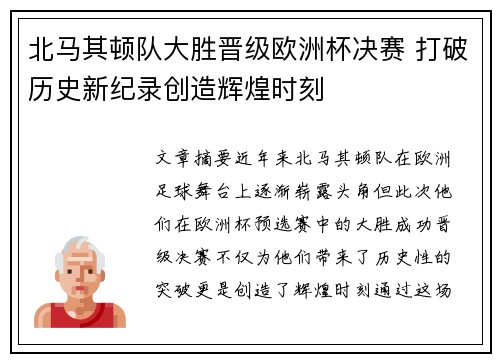 北马其顿队大胜晋级欧洲杯决赛 打破历史新纪录创造辉煌时刻