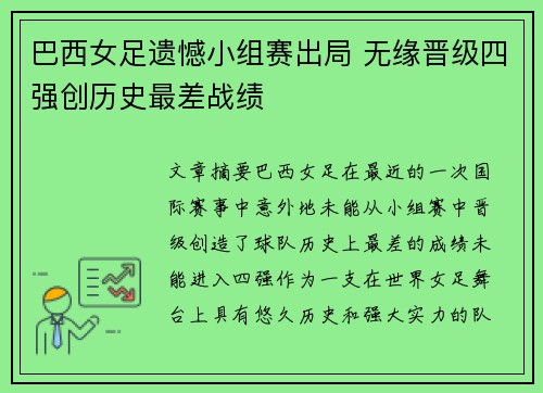 巴西女足遗憾小组赛出局 无缘晋级四强创历史最差战绩