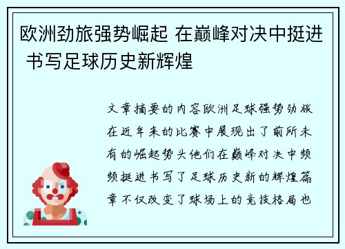 欧洲劲旅强势崛起 在巅峰对决中挺进 书写足球历史新辉煌