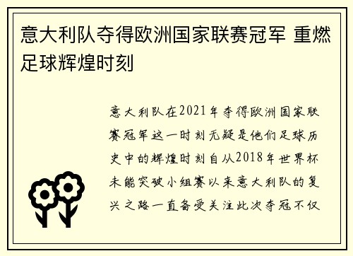 意大利队夺得欧洲国家联赛冠军 重燃足球辉煌时刻