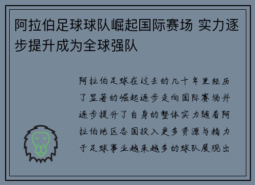 阿拉伯足球球队崛起国际赛场 实力逐步提升成为全球强队