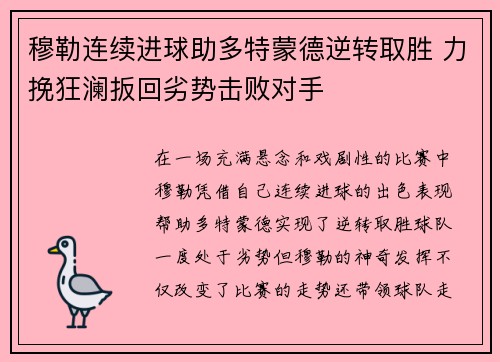 穆勒连续进球助多特蒙德逆转取胜 力挽狂澜扳回劣势击败对手
