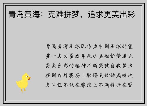 青岛黄海：克难拼梦，追求更美出彩