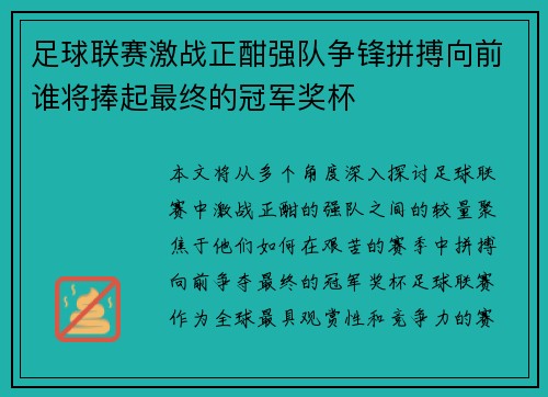 足球联赛激战正酣强队争锋拼搏向前谁将捧起最终的冠军奖杯