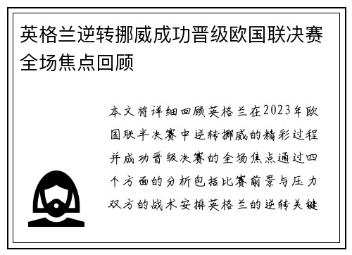 英格兰逆转挪威成功晋级欧国联决赛全场焦点回顾