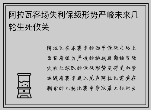 阿拉瓦客场失利保级形势严峻未来几轮生死攸关
