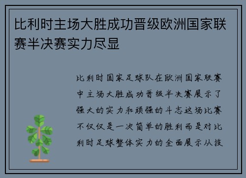 比利时主场大胜成功晋级欧洲国家联赛半决赛实力尽显