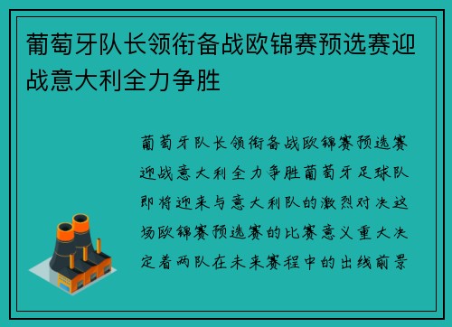 葡萄牙队长领衔备战欧锦赛预选赛迎战意大利全力争胜