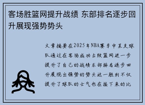 客场胜篮网提升战绩 东部排名逐步回升展现强势势头