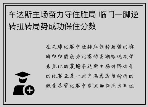 车达斯主场奋力守住胜局 临门一脚逆转扭转局势成功保住分数