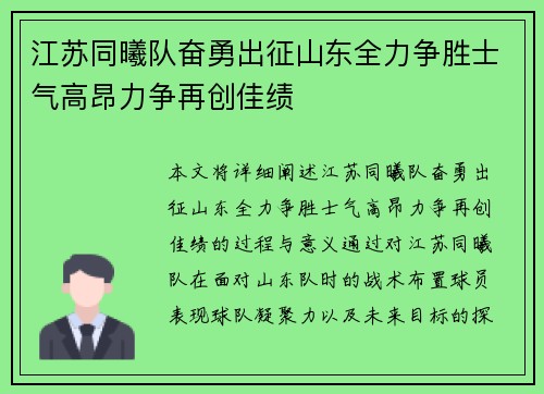 江苏同曦队奋勇出征山东全力争胜士气高昂力争再创佳绩