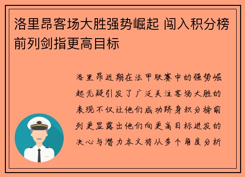 洛里昂客场大胜强势崛起 闯入积分榜前列剑指更高目标