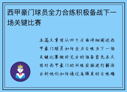 西甲豪门球员全力合练积极备战下一场关键比赛