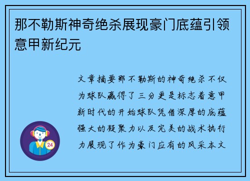 那不勒斯神奇绝杀展现豪门底蕴引领意甲新纪元