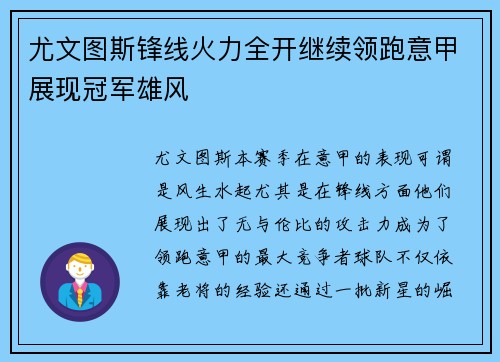 尤文图斯锋线火力全开继续领跑意甲展现冠军雄风