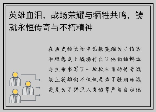 英雄血泪，战场荣耀与牺牲共鸣，铸就永恒传奇与不朽精神