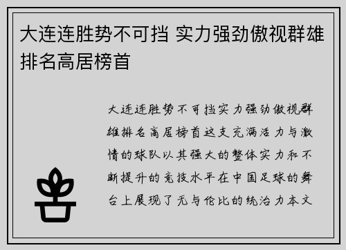 大连连胜势不可挡 实力强劲傲视群雄排名高居榜首