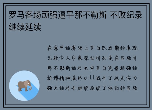 罗马客场顽强逼平那不勒斯 不败纪录继续延续