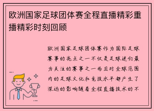 欧洲国家足球团体赛全程直播精彩重播精彩时刻回顾