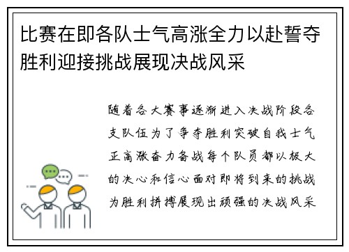 比赛在即各队士气高涨全力以赴誓夺胜利迎接挑战展现决战风采