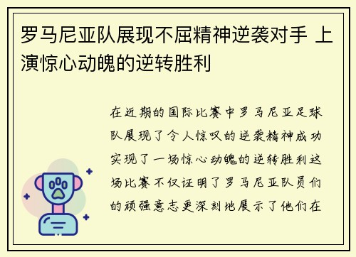 罗马尼亚队展现不屈精神逆袭对手 上演惊心动魄的逆转胜利