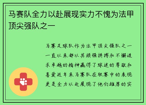 马赛队全力以赴展现实力不愧为法甲顶尖强队之一