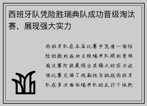 西班牙队凭险胜瑞典队成功晋级淘汰赛，展现强大实力