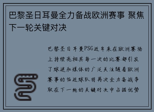 巴黎圣日耳曼全力备战欧洲赛事 聚焦下一轮关键对决