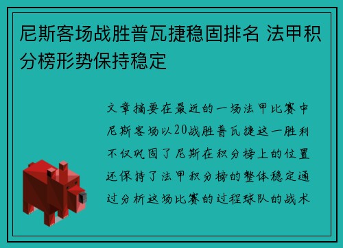 尼斯客场战胜普瓦捷稳固排名 法甲积分榜形势保持稳定
