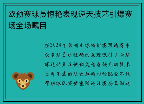 欧预赛球员惊艳表现逆天技艺引爆赛场全场瞩目